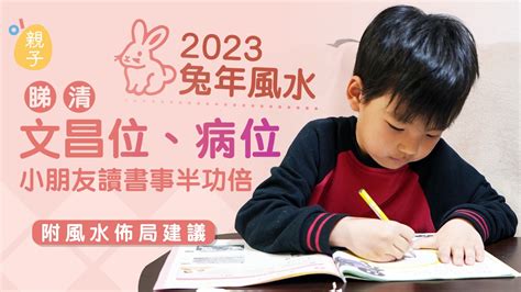 文昌位2023|2023兔年風水｜睇清文昌位、病位 讀書事半功倍 附風 